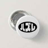 Japanse verliezer ハズレ Hazure Nihongo Slang Ronde Button 3,2 Cm (Voorkant /achterkant)