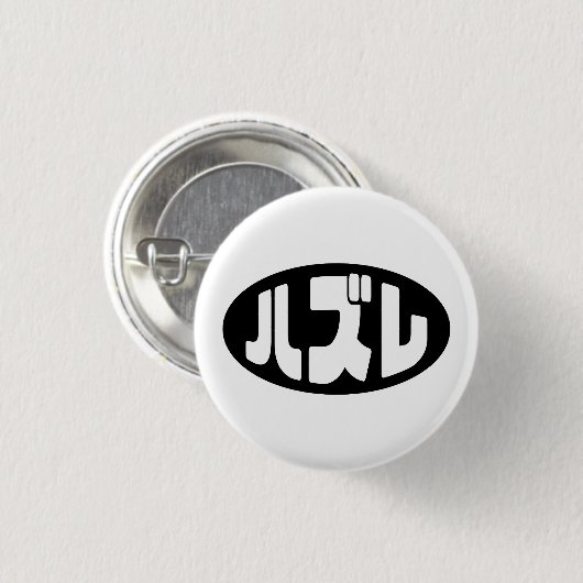 Japanse verliezer ハズレ Hazure Nihongo Slang Ronde Button 3,2 Cm (Voorkant /achterkant)