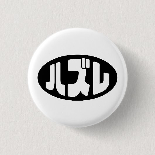 Japanse verliezer ハズレ Hazure Nihongo Slang Ronde Button 3,2 Cm (Voorkant)