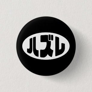 Japanse verliezer ハズレ Hazure Nihongo Slang Ronde Button 3,2 Cm
