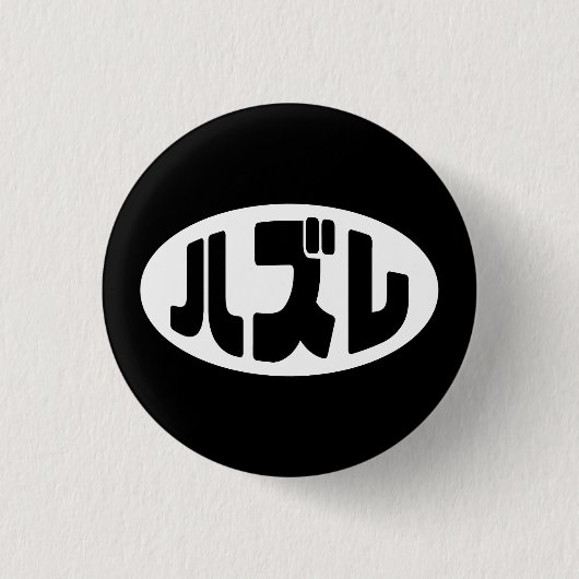 Japanse verliezer ハズレ Hazure Nihongo Slang Ronde Button 3,2 Cm (Voorkant)