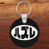 Japanse verliezer ハズレ Hazure Nihongo Slang Sleutelhanger (Voorkant)