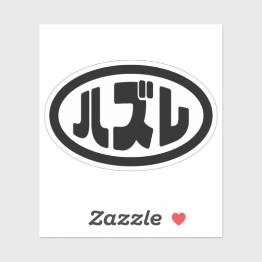 Japanse verliezer ハズレ Hazure Nihongo Slang Sticker (Vel)