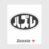 Japanse verliezer ハズレ Hazure Nihongo Slang Sticker (Vel)