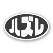 Japanse verliezer ハズレ Hazure Nihongo Slang Sticker (Voorkant)