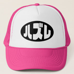 Japanse verliezer ハズレ Hazure Nihongo Slang Trucker Pet