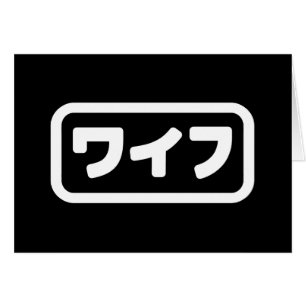 Japanse vrouw ワイフ Waifu   Nihongo Language Kaart