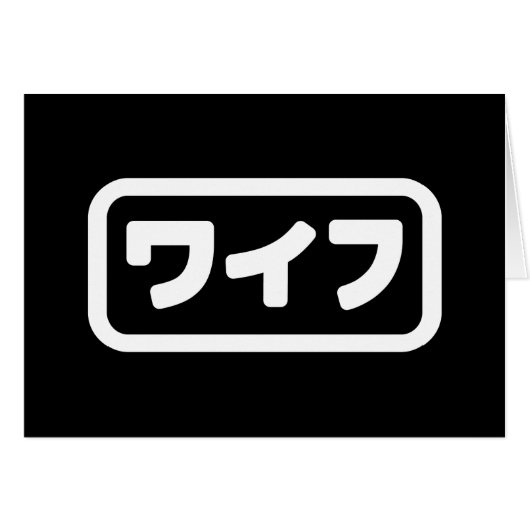 Japanse vrouw ワイフ Waifu | Nihongo Language Kaart (Voorkant Horizontaal)