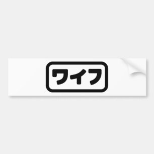 Japanse vrouw ワイフ Waifu   Nihongo-taal Bumpersticker