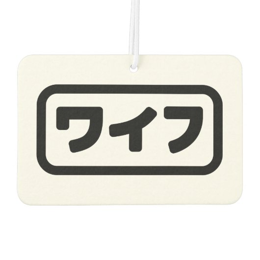 Japanse vrouw ワイフ Waifu | Nihongo-taal Luchtverfrisser (Achterkant)