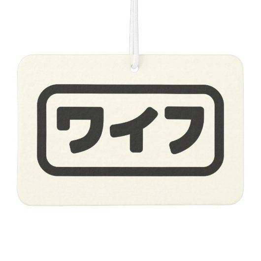 Japanse vrouw ワイフ Waifu | Nihongo-taal Luchtverfrisser (Voorkant)