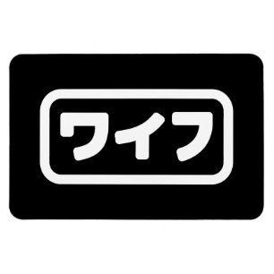 Japanse vrouw ワイフ Waifu   Nihongo-taal Magneet