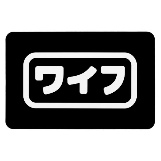 Japanse vrouw ワイフ Waifu | Nihongo-taal Magneet (Horizontaal)