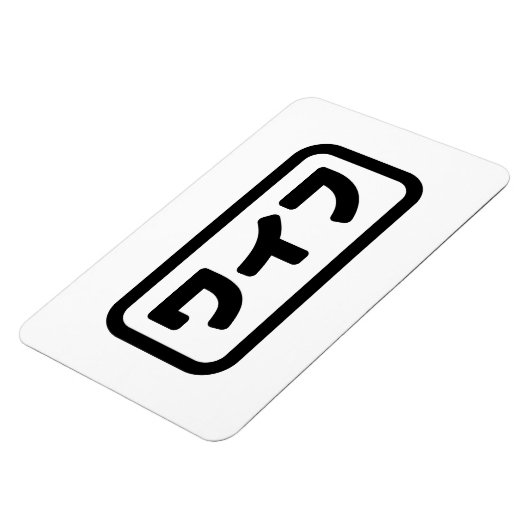 Japanse vrouw ワイフ Waifu | Nihongo-taal Magneet (Linkerzijde)