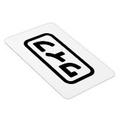 Japanse vrouw ワイフ Waifu | Nihongo-taal Magneet (Rechterzijde)