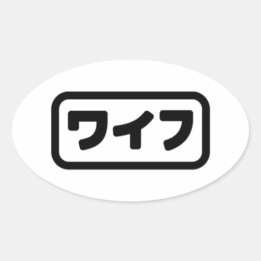 Japanse vrouw ワイフ Waifu | Nihongo-taal Ovale Sticker (Voorkant)