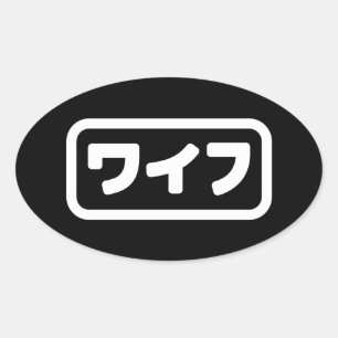 Japanse vrouw ワイフ Waifu Nihongo-taal Ovale Sticker