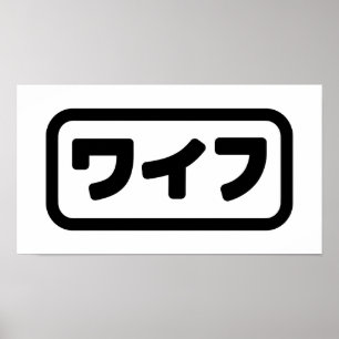 Japanse vrouw ワイフ Waifu   Nihongo-taal Poster