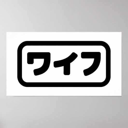 Japanse vrouw ワイフ Waifu | Nihongo-taal Poster (Voorkant)