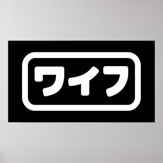 Japanse vrouw ワイフ Waifu | Nihongo-taal Poster (Voorkant)