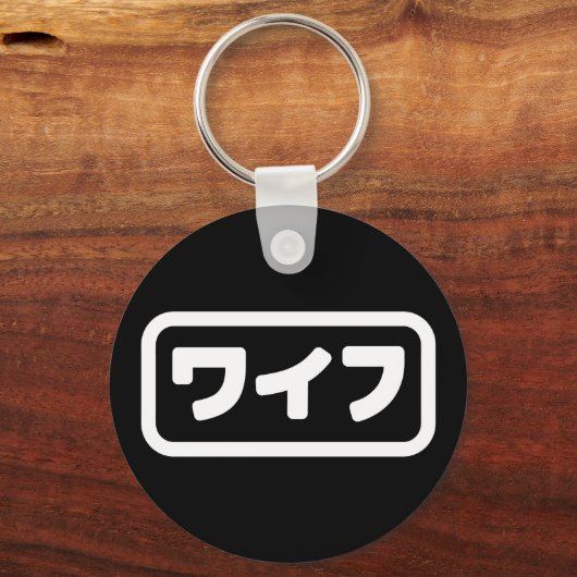 Japanse vrouw ワイフ Waifu | Nihongo-taal Sleutelhanger (Voorkant)