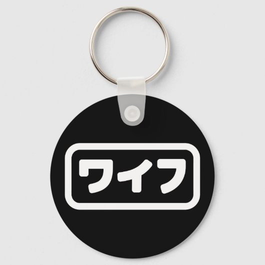 Japanse vrouw ワイフ Waifu | Nihongo-taal Sleutelhanger (Achterkant)