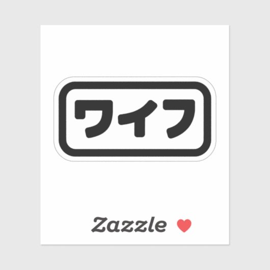 Japanse vrouw ワイフ Waifu | Nihongo-taal Sticker (Vel)