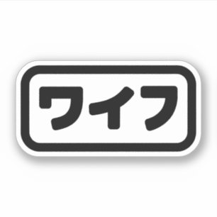 Japanse vrouw ワイフ Waifu   Nihongo-taal Sticker