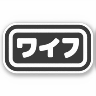 Japanse vrouw ワイフ Waifu   Nihongo-taal Sticker