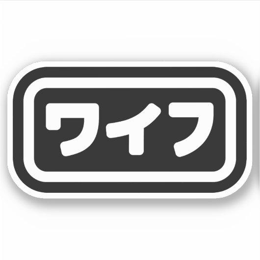 Japanse vrouw ワイフ Waifu | Nihongo-taal Sticker (Voorkant)