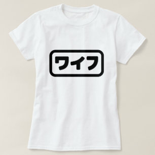 Japanse vrouw ワイフ Waifu   Nihongo-taal T-shirt
