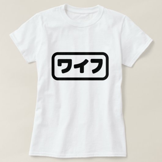 Japanse vrouw ワイフ Waifu | Nihongo-taal T-shirt (Design voorkant)