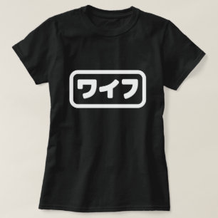 Japanse vrouw ワイフ Waifu   Nihongo-taal T-shirt