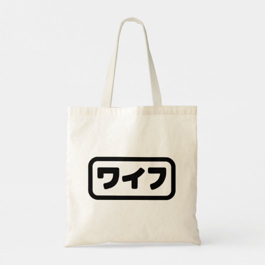 Japanse vrouw ワイフ Waifu | Nihongo-taal Tote Bag (Achterkant)