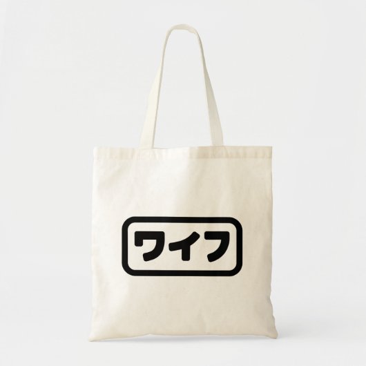 Japanse vrouw ワイフ Waifu | Nihongo-taal Tote Bag (Voorkant)