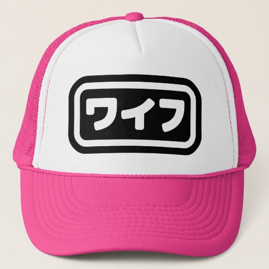 Japanse vrouw ワイフ Waifu | Nihongo-taal Trucker Pet (Voorkant)