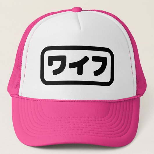 Japanse vrouw ワイフ Waifu | Nihongo-taal Trucker Pet (Voorkant)