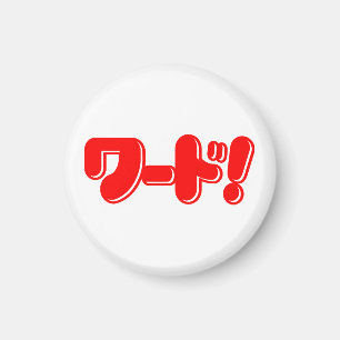 Japanse Woord! ワード! Magneet