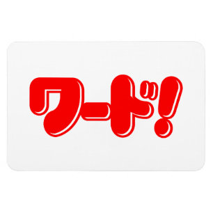 Japanse Word! ワード! Magneet