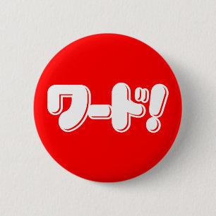 Japanse Word! ワード! Ronde Button 5,7 Cm