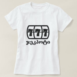 jasje en de Georgische tekst ჯ კ პ ო ი T-shirt
