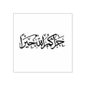 "Jazakum Allah Khairan" Arabisch Rubberstempel (Afrduk)