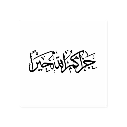 "Jazakum Allah Khairan" Arabisch Rubberstempel (Afrduk)