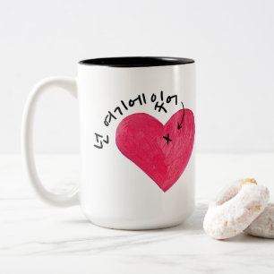 Je bent hier (in mijn hart) 넌 기 에 어 (Korea Tweekleurige Koffiemok
