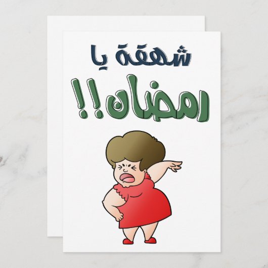 Je bent hier, wat een verrassing, o Ramadan! Geluk Feestdagenkaart (Voorkant / Achterkant)