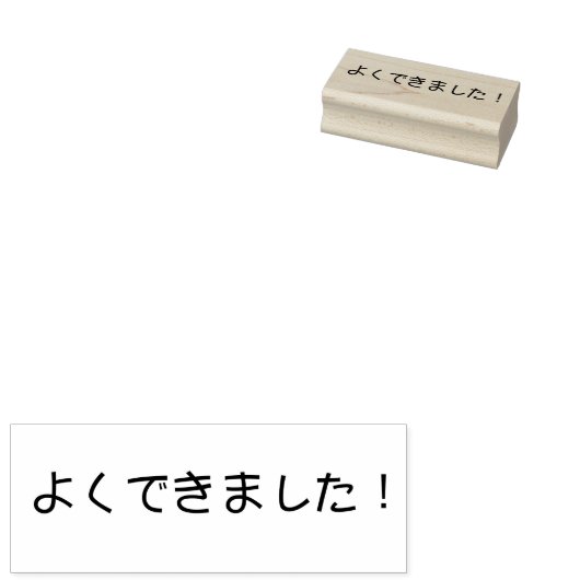 Je hebt het gedaan! Stempel in het Japans, Yoku de (Gestempeld)