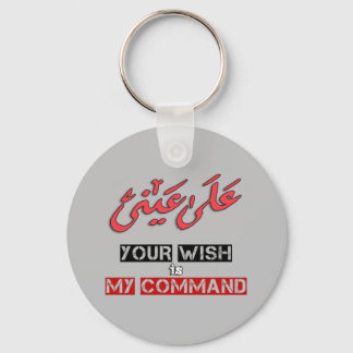 Je wens is mijn Arabische Command Word Art - ع ل ع Sleutelhanger