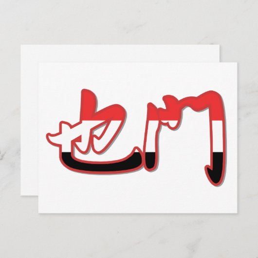 Jemen - Chinees Briefkaart (Voorkant / Achterkant)