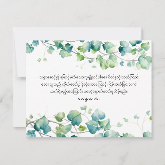 Jesaja 26:3 Engels Birmees Ivy White Note Kaart Notitiekaartje (Achterkant)