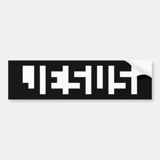 JESUS BUMPERSTICKER (Voorkant)